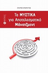 ΤΑ ΜΥΣΤΙΚΑ ΓΙΑ ΑΠΟΤΕΛΕΣΜΑΤΙΚΟ ΜΑΝΑΤΖΜΕΝΤ