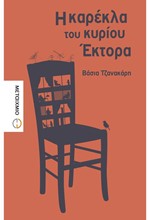 Η ΚΑΡΕΚΛΑ ΤΟΥ ΚΥΡΙΟΥ ΕΚΤΟΡΑ