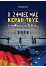 ΟΙ ΖΗΜΙΕΣ ΜΑΣ ΚΕΡΔΗ ΤΟΥΣ