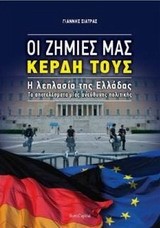 ΟΙ ΖΗΜΙΕΣ ΜΑΣ ΚΕΡΔΗ ΤΟΥΣ