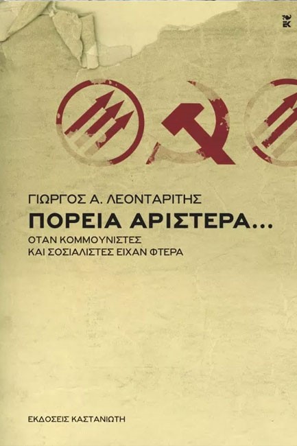 ΠΟΡΕΊΑ ΑΡΙΣΤΕΡΆ-ΟΤΑΝ ΟΙ ΚΟΜΜΟΥΝΙΣΤΕΣ ΕΙΧΑΝ ΦΤΕΡΑ