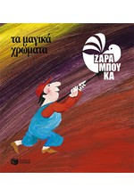 ΤΑ ΜΑΓΙΚΑ ΧΡΩΜΑΤΑ-ΑΔΕΤΟ