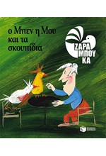 Ο ΜΠΕΝ Η ΜΟΥ ΚΑΙ ΤΑ ΣΚΟΥΠΙΔΙΑ-ΑΔΕΤΟ