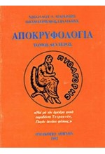 ΑΠΟΚΡΥΦΟΛΟΓΙΑ ΤΟΜΟΣ Β'