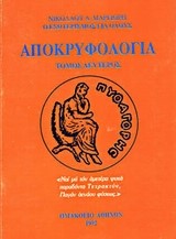 ΑΠΟΚΡΥΦΟΛΟΓΙΑ ΤΟΜΟΣ Β'