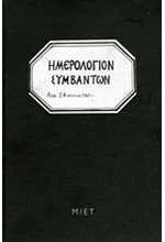 ΗΜΕΡΟΛΟΓΙΟ ΣΥΜΒΑΝΤΩΝ ΤΟΥ ΚΕΝΤΡΙΚΟΥ ΚΑΤΑΣΤΗΜΑΤΟΣ ΤΗΣ ΤΡΑΠΕΖΑΣ ΑΘΗΝΩΝ 1943-1945