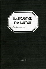 ΗΜΕΡΟΛΟΓΙΟ ΣΥΜΒΑΝΤΩΝ ΤΟΥ ΚΕΝΤΡΙΚΟΥ ΚΑΤΑΣΤΗΜΑΤΟΣ ΤΗΣ ΤΡΑΠΕΖΑΣ ΑΘΗΝΩΝ 1943-1945