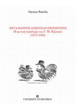 ΜΕΤΑ ΘΑΡΡΟΥΣ ΑΝΗΣΥΧΙΑΝ ΕΜΠΝΕΟΝΤΟΣ-Η ΚΡΙΤΙΚΗ ΠΡΟΣΛΗΨΗ ΤΟΥ Γ.Μ. ΒΙΖΥΗΝΟΥ 1873-1896