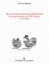 ΜΕΤΑ ΘΑΡΡΟΥΣ ΑΝΗΣΥΧΙΑΝ ΕΜΠΝΕΟΝΤΟΣ-Η ΚΡΙΤΙΚΗ ΠΡΟΣΛΗΨΗ ΤΟΥ Γ.Μ. ΒΙΖΥΗΝΟΥ 1873-1896