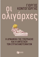 ΟΙ ΟΛΙΓΑΡΧΕΣ-Η ΔΥΝΑΜΙΚΗ ΤΗΣ ΥΠΕΡΒΑΣΗΣ