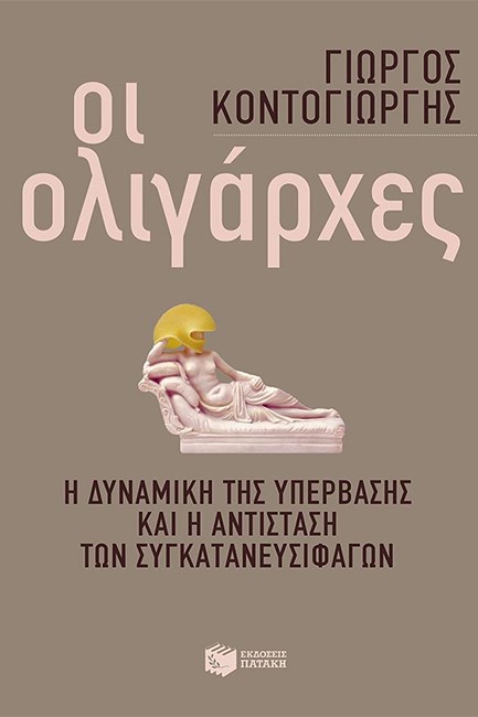 ΟΙ ΟΛΙΓΑΡΧΕΣ-Η ΔΥΝΑΜΙΚΗ ΤΗΣ ΥΠΕΡΒΑΣΗΣ