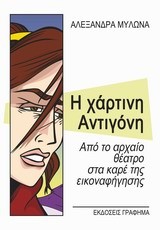 Η ΧΑΡΤΙΝΗ ΑΝΤΙΓΟΝΗ-ΑΠΟ ΤΟ ΑΡΧΑΙΟ ΘΕΑΤΡΟ ΣΤΑ ΚΑΡΕ ΤΗΣ ΕΙΚΟΝΑΦΗΓΗΣΗΣ