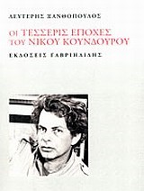 ΟΙ ΤΕΣΣΕΡΙΣ ΕΠΟΧΕΣ ΤΟΥ ΝΙΚΟΥ ΚΟΥΝΔΟΥΡΟΥ