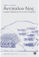 ΑΝΤΙΠΑΛΟΝ ΔΕΟΣ-ΕΞΩΘΕΝ ΦΟΒΟΣ ΚΑΙ ΣΥΛΛΟΓΙΚΗ ΔΡΑΣΗ