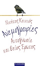 ΑΝΕΜΟΓΡΑΦΙΕΣ-ΑΥΤΟΓΝΩΣΙΑ ΚΑΙ ΘΕΙΟΣ ΕΡΩΤΑΣ