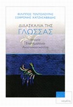 ΔΙΔΑΣΚΑΛΙΑ ΤΗΣ ΓΛΩΣΣΑΣ-ΙΣΤΟΡΙΑ-ΕΠΙΣΤΗΜΟΛΟΓΙΑ-ΑΝΑΣΤΟΧΑΣΤΙΚΟΤΗΤΑ