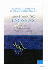 ΔΙΔΑΣΚΑΛΙΑ ΤΗΣ ΓΛΩΣΣΑΣ-ΙΣΤΟΡΙΑ-ΕΠΙΣΤΗΜΟΛΟΓΙΑ-ΑΝΑΣΤΟΧΑΣΤΙΚΟΤΗΤΑ