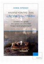 ΑΝΙΧΝΕΥΟΝΤΑΣ ΤΗΝ ΑΟΡΑΤΗ ΓΡΑΦΗ