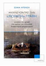 ΑΝΙΧΝΕΥΟΝΤΑΣ ΤΗΝ ΑΟΡΑΤΗ ΓΡΑΦΗ