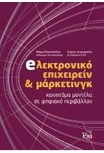 ΗΛΕΚΤΡΟΝΙΚΟ ΕΠΙΧΕΙΡΕΙΝ ΚΑΙ ΜΑΡΚΕΤΙΝΓΚ-ΚΑΙΝΟΤΟΜΑ ΜΟΝΤΕΛΑ ΣΕ ΨΗΦΙΑΚΟ ΠΕΡΙΒΑΛΛΟΝ