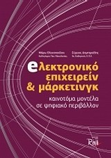 ΗΛΕΚΤΡΟΝΙΚΟ ΕΠΙΧΕΙΡΕΙΝ ΚΑΙ ΜΑΡΚΕΤΙΝΓΚ-ΚΑΙΝΟΤΟΜΑ ΜΟΝΤΕΛΑ ΣΕ ΨΗΦΙΑΚΟ ΠΕΡΙΒΑΛΛΟΝ