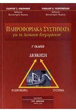 ΠΛΗΡΟΦΟΡΙΑΚΑ ΣΥΣΤΗΜΑΤΑ ΓΙΑ ΤΗ ΔΙΟΙΚΗΣΗ ΕΠΙΧΕΙΡΗΣΕΩΝ