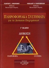 ΠΛΗΡΟΦΟΡΙΑΚΑ ΣΥΣΤΗΜΑΤΑ ΓΙΑ ΤΗ ΔΙΟΙΚΗΣΗ ΕΠΙΧΕΙΡΗΣΕΩΝ