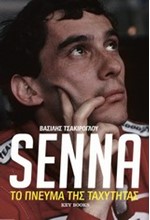 SENNA ΤΟ ΠΝΕΥΜΑ ΤΗΣ ΤΑΧΥΤΗΤΑΣ