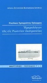 ΗΜΕΡΟΛΟΓΙΟΝ ΤΗΣ ΕΙΣ ΡΩΣΣΙΑΝ ΕΚΣΤΡΑΤΕΙΑΣ