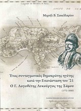 ΕΝΑΣ ΣΥΝΤΑΓΜΑΤΙΚΟΣ ΔΗΜΟΚΡΑΤΗΣ ΗΓΕΤΗΣ ΚΑΤΑ ΤΗΝ ΕΠΑΝΑΣΤΑΣΗ ΤΟΥ 21-Ο Γ. ΛΟΓΟΘΕΤΗΣ ΛΥΚΟΥΡΓΟΣ ΤΗΣ ΣΑΜΟΥ