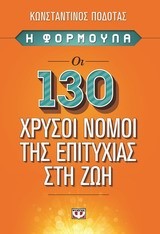 Η ΦΟΡΜΟΥΛΑ-ΟΙ 130 ΧΡΥΣΟΙ ΝΟΜΟΙ ΤΗΣ ΕΠΙΤΥΧΙΑΣ ΣΤΗ ΖΩΗ