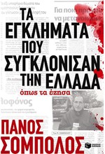 ΤΑ ΕΓΚΛΗΜΑΤΑ ΠΟΥ ΣΥΓΚΛΟΝΙΣΑΝ ΤΗΝ ΕΛΛΑΔΑ