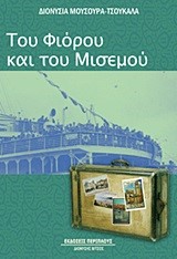 ΤΟΥ ΦΙΟΡΟΥ ΚΑΙ ΤΟΥ ΜΙΣΕΜΟΥ