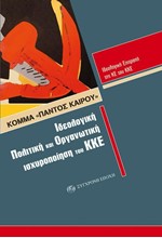 ΚΟΜΜΑ ΠΑΝΤΟΣ ΚΑΙΡΟΥ-ΙΔΕΟΛΟΓΙΚΗ ΠΟΛΙΤΙΚΗ ΚΑΙ ΟΡΓΑΝΩΤΙΚΗ ΙΣΧΥΡΟΠΟΙΗΣΗ ΤΟΥ ΚΚΕ