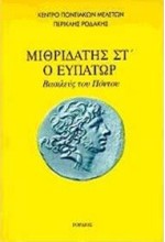 ΜΙΘΡΙΔΑΤΗΣ ΣΤ' Ο ΕΥΠΑΤΩΡ ΒΑΣΙΛΕΥΣ ΤΟΥ ΠΟΝΤΟΥ