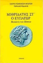 ΜΙΘΡΙΔΑΤΗΣ ΣΤ' Ο ΕΥΠΑΤΩΡ ΒΑΣΙΛΕΥΣ ΤΟΥ ΠΟΝΤΟΥ