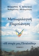 ΜΕΤΕΩΡΟΛΟΓΙΚΗ ΠΕΡΙΠΛΑΝΗΣΗ - Η ΙΣΤΟΡΙΑ ΜΙΑΣ ΠΕΤΑΛΟΥΔΑΣ ΤΟΜ.1