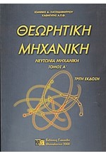 ΘΕΩΡΗΤΙΚΗ ΜΗΧΑΝΙΚΗ ΤΟΜΟΣ Α'