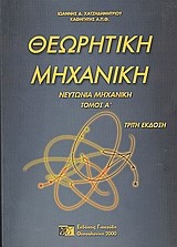 ΘΕΩΡΗΤΙΚΗ ΜΗΧΑΝΙΚΗ ΤΟΜΟΣ Α'