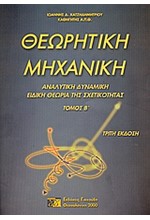 ΘΕΩΡΗΤΙΚΗ ΜΗΧΑΝΙΚΗ ΤΟΜΟΣ Β'