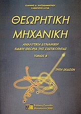 ΘΕΩΡΗΤΙΚΗ ΜΗΧΑΝΙΚΗ ΤΟΜΟΣ Β'