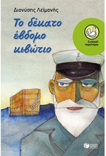 ΤΟ ΔΕΚΑΤΟ ΕΒΔΟΜΟ ΚΙΒΩΤΙΟ-ΠΕΡΙΣΤΕΡΙΑ 159