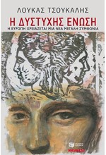 Η ΔΥΣΤΥΧΗΣ ΕΝΩΣΗ-Η ΕΥΡΩΠΗ ΧΡΕΙΑΖΕΤΑΙ ΜΙΑ ΝΕΑ ΣΥΜΦΩΝΙΑ