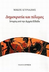 ΔΗΜΟΚΡΑΤΙΑ ΚΑΙ ΠΟΛΕΜΟΣ-ΙΣΤΟΡΙΕΣ ΑΠΟ ΤΗΝ ΑΡΧΑΙΑ ΕΛΛΑΔΑ