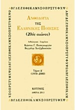 ΑΝΘΟΛΟΓΙΑ ΤΗΣ ΕΛΛΗΝΙΚΗΣ ΠΟΙΗΣΗΣ ΤΟΜΟΣ Δ' 1970-2000