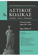 ΑΣΤΙΚΟΣ ΚΩΔΙΚΑΣ ΤΟΜΟΣ 8Β