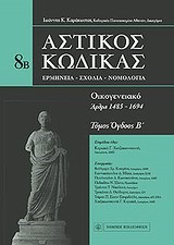 ΑΣΤΙΚΟΣ ΚΩΔΙΚΑΣ ΤΟΜΟΣ 8Β