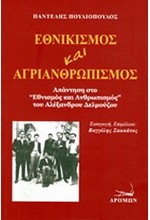 ΕΘΝΙΚΙΣΜΟΣ ΚΑΙ ΑΓΡΙΑΝΘΡΩΠΙΣΜΟΣ