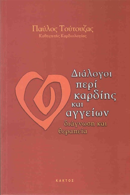 ΔΙΑΛΟΓΟΙ ΠΕΡΙ ΚΑΡΔΙΗΣ ΚΑΙ ΑΓΓΕΙΩΝ-ΔΙΑΓΝΩΣΗ ΚΑΙ ΘΕΡΑΠΕΙΑ