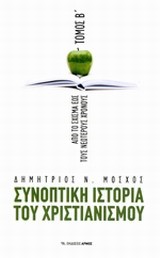 ΣΥΝΟΠΤΙΚΗ ΙΣΤΟΡΙΑ ΤΟΥ ΧΡΙΣΤΙΑΝΙΣΜΟΥ Β' ΤΟΜΟΣ ΑΠΟ ΤΟ ΣΧΙΣΜΑ ΕΩΣ ΤΟΥΣ ΝΕΩΤΕΡΟΥΣ ΧΡΟΝΟΥΣ